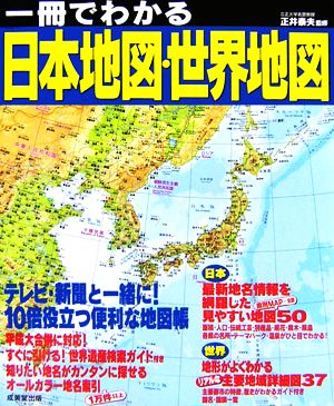 一冊でわかる日本地図・世界地図