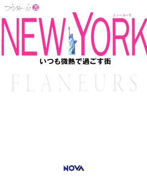 NEWYORK(20)ニューヨークフラヌール20
