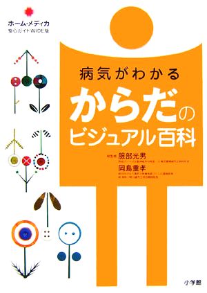 病気がわかるからだのビジュアル百科 ホーム・メディカ安心ガイドWIDE版