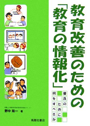 教育改善のための「教育の情報化」 普及のために何をすべきか