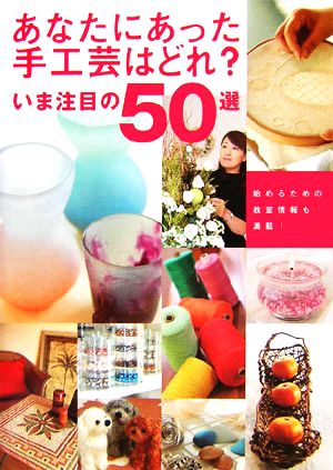 あなたにあった手工芸はどれ？ いま注目の50選