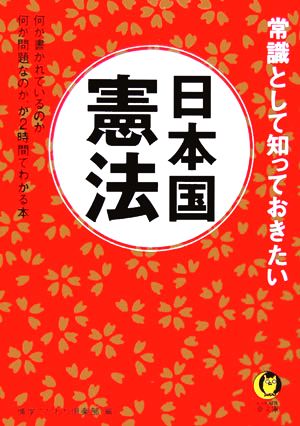 常識として知っておきたい日本国憲法 KAWADE夢文庫