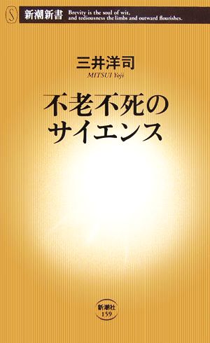 不老不死のサイエンス 新潮新書