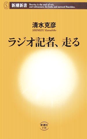 ラジオ記者、走る 新潮新書