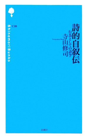 詩的自叙伝 行為としての詩学 詩の森文庫