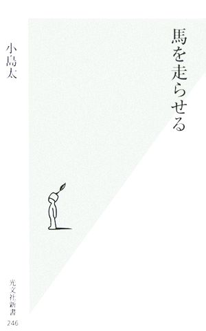 馬を走らせる 光文社新書