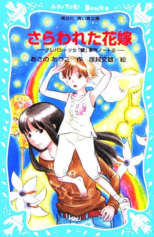 さらわれた花嫁 テレパシー少女「蘭」事件ノート 8 講談社青い鳥文庫