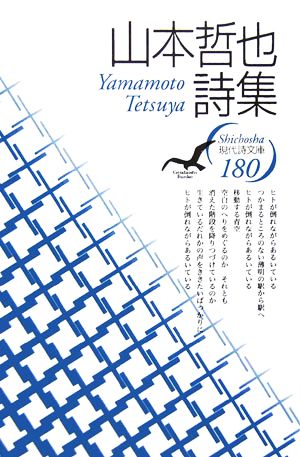 山本哲也詩集 現代詩文庫