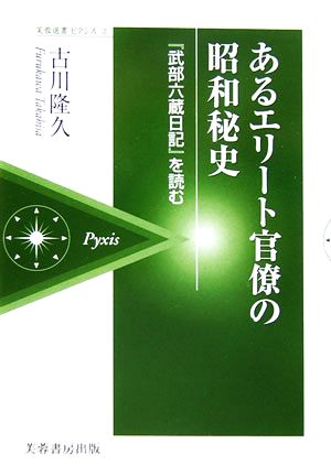 あるエリート官僚の昭和秘史 『武部六蔵日記』を読む 芙蓉選書ピクシス