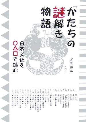 「かたち」の謎解き物語日本文化を○△□で読む