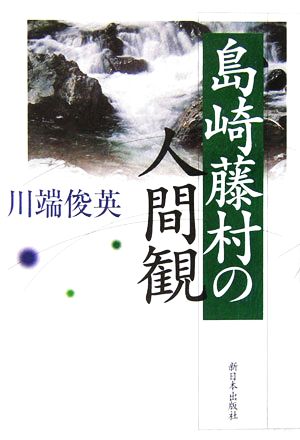 島崎藤村の人間観