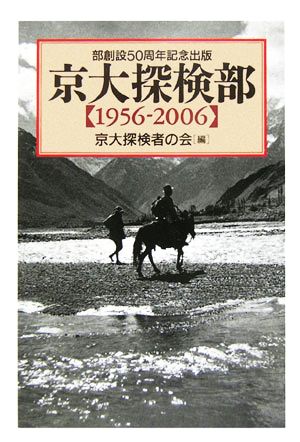 京大探検部「1956-2006」 部創設50周年記念出版