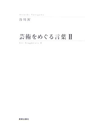 芸術をめぐる言葉(2)