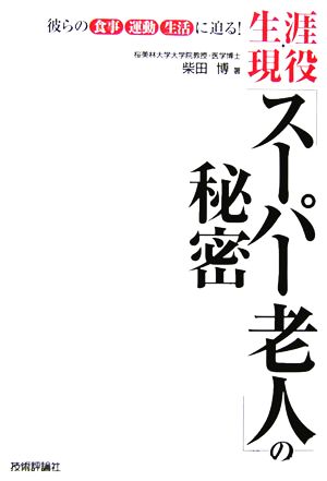 生涯現役「スーパー老人」の秘密