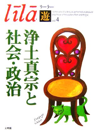 浄土真宗と社会・政治リーラー「遊」Vol.4