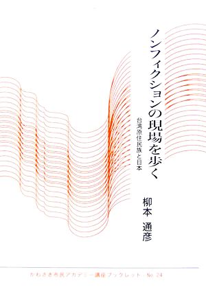 ノンフィクションの現場を歩く 台湾原住民族と日本 かわさき市民アカデミー講座ブックレットNO.24