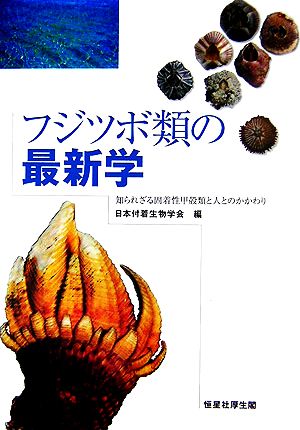 フジツボ類の最新学 知られざる固着性甲殻類と人とのかかわり