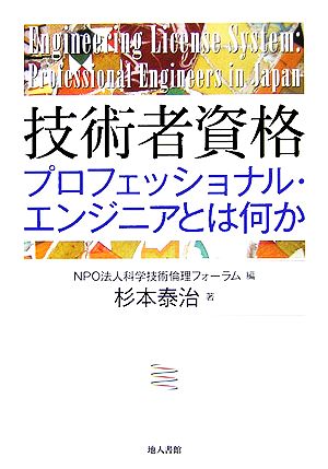 技術者資格 プロフェッショナル・エンジニアとは何か