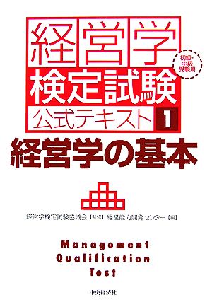 経営学の基本 初級・中級受験用 経営学検定試験公式テキスト1