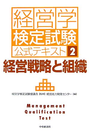 経営戦略と組織 経営学検定試験公式テキスト2