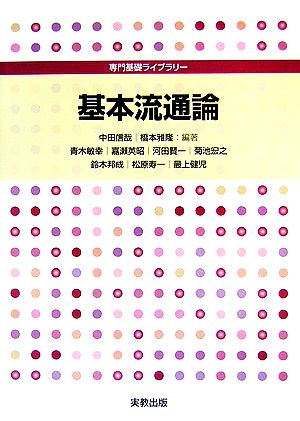 基本流通論 専門基礎ライブラリー