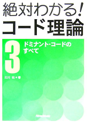 絶対わかる！コード理論 新装版(3) ドミナント・コードのすべて