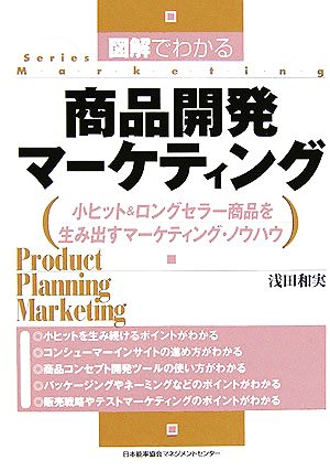 図解でわかる商品開発マーケティング 小ヒット&ロングセラー商品を生み出すマーケティング・ノウハウ