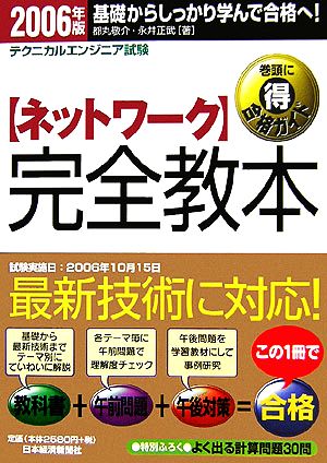 テクニカルエンジニア試験 ネットワーク完全教本(2006年版)