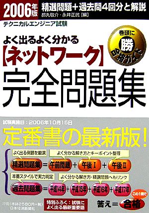 テクニカルエンジニア試験 よく出るよく分かるネットワーク完全問題集(2006年版)