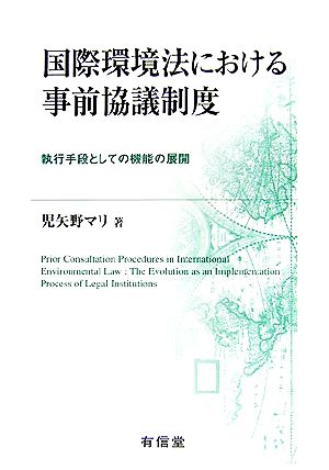 国際環境法における事前協議制度 執行手段としての機能の展開