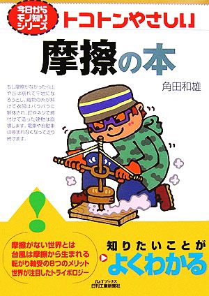 トコトンやさしい摩擦の本 B&Tブックス今日からモノ知りシリーズ