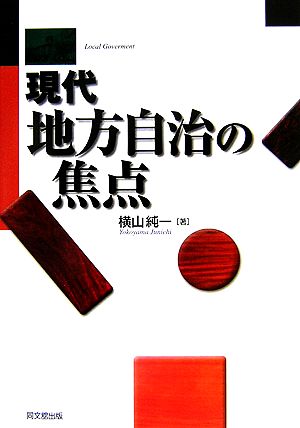 現代地方自治の焦点