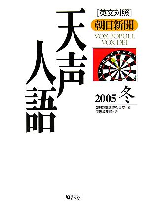 英文対照 朝日新聞 天声人語(VOL.143) 2005 冬