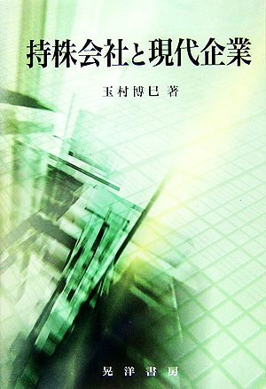 持株会社と現代企業