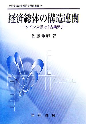 経済総体の構造連関 ケインズ派と「古典派」 神戸学院大学経済学研究叢書