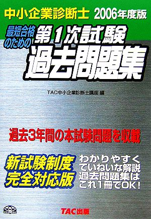 中小企業診断士 最短合格のための第1次試験過去問題集(2006年度版)