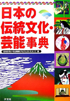 日本の伝統文化・芸能事典