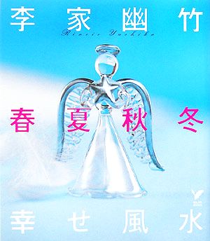 李家幽竹 春夏秋冬 幸せ風水セレクトBOOKS