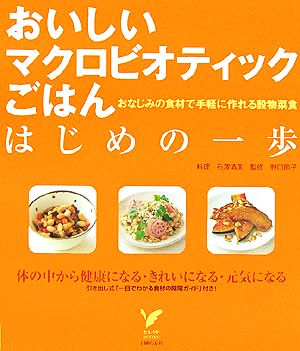 おいしいマクロビオティックごはん はじめの一歩 おなじみの食材で手軽に作れる穀物菜食 セレクトBOOKS