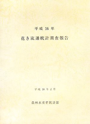 花き流通統計調査報告(平成16)