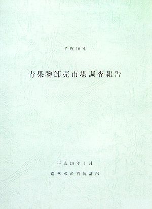 青果物卸売市場調査報告(平成16年)