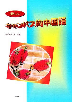 新しいキャンパス的中国語