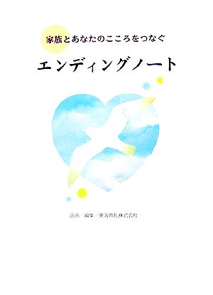 家族とあなたのこころをつなぐエンディングノート