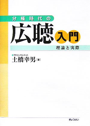 分権時代の広聴入門 理論と実際