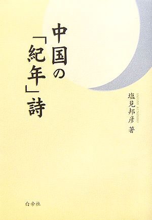 中国の「紀年」詩