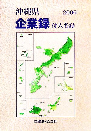 沖縄県企業録(2006年版)付人名録