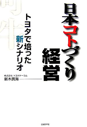 日本コトづくり経営 トヨタで培った新シナリオ