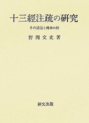 十三經注疏の研究 その語法と傳承の形