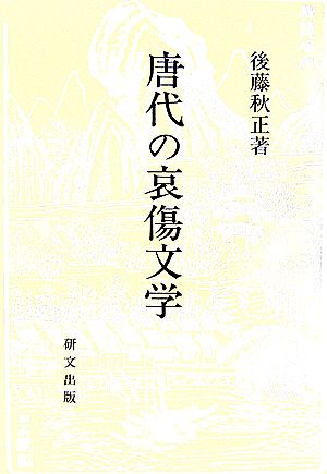 唐代の哀傷文学