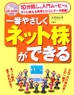 一番やさしくネット株ができる 10分間でわかる入門ムービー&すぐに使える実用EXCELデータ収録！